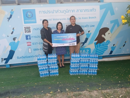 ไฟล์แนบ การประปาส่วนภูมิภาคสาขาสระแก้ว มอบน้ำดื่มบรรจุขวดตราสัญลักษณ์ กปภ. จำนวน 240 ขวด ให้แก่ สำนักงานพัฒนาสังคมและความมั่นคงของมนุษย์