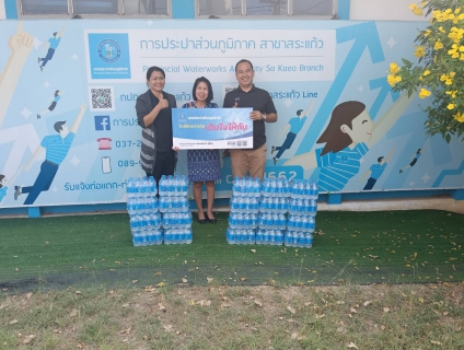 ไฟล์แนบ การประปาส่วนภูมิภาคสาขาสระแก้ว มอบน้ำดื่มบรรจุขวดตราสัญลักษณ์ กปภ. จำนวน 240 ขวด ให้แก่ สำนักงานพัฒนาสังคมและความมั่นคงของมนุษย์