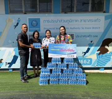 ไฟล์แนบ กปภ.สาขาสระแก้ว ร่วมสนับสนุนน้ำดื่มบรรจุขวดตราสัญลักษณ์กปภ. ให้แก่ ที่ว่าการอำเภอวังน้ำเย็น เพื่อใช้ในการจัดตั้งจุดบริการประชาชนพื้นที่อำเภอวังน้ำเย็น เพื่อป้องกันและแก้ไขปัญหาอุบัติเหตุทางถนนในช่วงเทศกาลสงกรานต์ พ.ศ.2569 จำนวน 240 ขวด