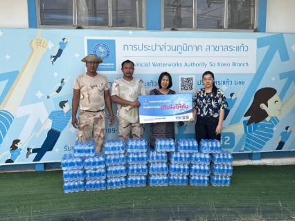 ไฟล์แนบ กปภ.สาขาสระแก้ว ร่วมสนับสนุนน้ำดื่มบรรจุขวดตราสัญลักษณ์กปภ. ให้แก่ ที่ว่าการอำเภอเมืองสระแก้ว เพื่อใช้ในการจัดตั้งจุดบริการประชาชนพื้นที่อำเภอเมืองสระแก้ว เพื่อป้องกันและแก้ไขปัญหาอุบัติเหตุทางถนนในช่วงเทศกาลสงกรานต์ พ.ศ.2569 จำนวน 360 ขวด