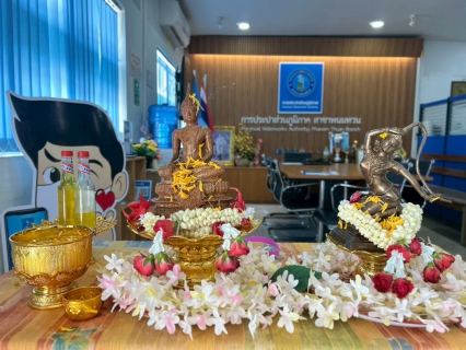 ไฟล์แนบ กปภ.สาขาพนมทวน ร่วมสืบสานประเพณีไทย จัดกิจกรรมสรงน้ำพระและพระแม่ธรณีฯ พร้อมรดน้ำดำหัวผู้ใหญ่ เพื่อขอขมา และขอพร เนื่องในวันสงกรานต์ 