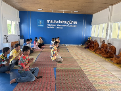 ไฟล์แนบ การประปาส่วนภูมิภาคสาขาจัตุรัส ร่วมกันจัดกิจกรรมร่วมสืบสานประเพณีไทย เนื่องในเทศกาลวันสงกรานต์ ประจำปี 2569