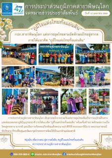 ไฟล์แนบ กปภ.สาขาพิษณุโลก แต่งกายชุดไทยตามอัตลักษณ์ไทยสู่สากล ภายใต้แนวคิด ภูมิใจแต่งไทยทั้งแผ่นดิน