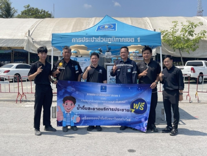 ไฟล์แนบ กปภ.ข.1 ร่วมกับ กปภ.สาขาชลบุรี (พ) ลงพื้นที่ติดตั้ง เครื่องกรองน้ำดื่มด้วยนาโน เพื่อใช้สนับสนุนการจัดงานกาชาดจังหวัดชลบุรี ประจำปี 2569 