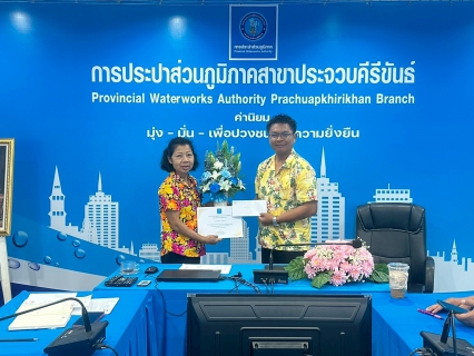 ไฟล์แนบ การปประปาส่วนภูมิภาคสาขาประจวบคีรีขันธ์ จัดกิจกรรมสนทนายามเช้า (Morning Talk) ครั้งที่ 7/2569 ประจำเดือนเมษายน 2569 