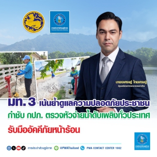 ไฟล์แนบ มท.3 เน้นย้ำดูแลความปลอดภัยประชาชน กำชับ กปภ. ตรวจหัวจ่ายน้ำดับเพลิงทั่วประเทศ รับมืออัคคีภัยหน้าร้อน