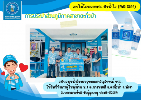 ไฟล์แนบ กปภ.สาขาตะกั่วป่า สนับสนุนน้ำดื่มบรรจุขวดตราสัญลักษณ์ กปภ. ให้กับที่ทำการผู้ใหญ่บ้าน ม.7 ต.บางนายสี อ.ตะกั่วป่า จ.พังงา  ภายใต้โครงการกปภ.ปันน้ำใจ (PWA Care) 