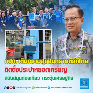 ไฟล์แนบ กปภ. เติมความสุขสงกรานต์วิถีไทย ติดตั้งประปาหยอดเหรียญ สนับสนุนท่องเที่ยว กระตุ้นเศรษฐกิจ