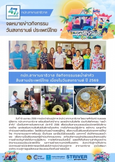 ไฟล์แนบ กปภ.สาขานราธิวาส จัดกิจกรรมรดน้ำดำหัวสืบสานประเพณีไทย เนื่องในวันสงกรานต์ ปี 2569