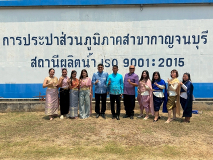 ไฟล์แนบ กปภ.สาขากาญจนบุรี แต่งกายชุดไทยตามอัตลักษณ์ไทยสู่สากล ภายใต้แนวคิด ภูมิใจแต่งไทยทั้งแผ่นดิน 