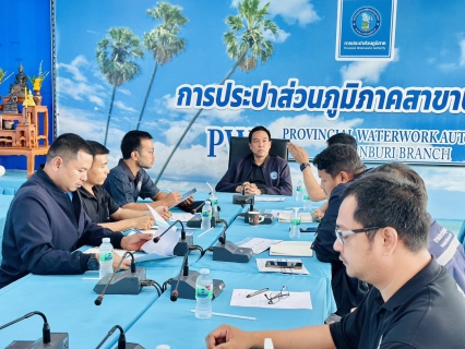 ไฟล์แนบ กปภ.สาขาปราณบุรี ร่วมต้อนรับ ผอ.กปภ.เขต 3 พร้อมเข้าร่วมประชุมเร่งแก้ปัญหาภัยแล้ง