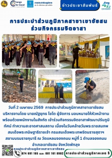 ไฟล์แนบ วันที่ 2 เมษายน 2569 การประปาส่วนภูมิภาคสาขาเขาชัยสน บริหารงานโดย นายณัฐยุทธ โชโต ผู้จัดการ มอบหมายให้หัวหน้างานพร้อมด้วยพนักงานในสังกัด เข้าร่วมกิจกรรมจิตอาสาพัฒนาปรับภูมิทัศน์ ทำความสะอาดศาสนสถาน เนื่องในวันคล้ายวันพระราชสมภพสมเด็จพระกนิษฐาธิราชเจ้า กรมสมเด็จพระเทพรัตนราชสุดาฯ สยามบรมราชกุมารี ณ วัดแหลมจองถนน หมู่ที่ 1 ตำบลจองถนน อำเภอเขาชัยสน จังหวัดพัทลุง