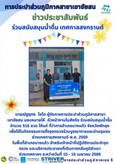 ไฟล์แนบ การประปาส่วนภูมิภาคสาขาเขาชัยสน  บริหารงานโดย นายณัฐยุทธ  โชโต ผู้จัดการการประปาส่วนภูมิภาคสาขาเขาชัยสน มอบหมายให้  หัวหน้างานในสังกัด ร่วมสนับสนุนน้ำดื่ม จำนวน 516 ขวด ให้แก่ ที่ว่าการอำเภอบางแก้ว จังหวัดพัทลุง เพื่อใช้ในกิจกรรมการตั้งจุดตรวจร่วมบูรณาการและด่านชุมชนช่วงเทศกาลสงกรานต์ พ.ศ. 2569 ในพื้นที่อำเภอบางแก้ว สำหรับเจ้าหน้าที่ปฏิบัติงานประจำจุดตรวจ และบริการประชาชนที่เดินทางกลับภูมิลำเนา ช่วงเทศกาลฯ ระหว่างวันที่ 10 - 16 เมษายน 2568