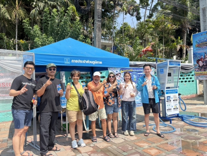 ไฟล์แนบ กปภ.พัทยา (พ) ร่วมเติมความชุ่มฉ่ำ วันไหลพัทยา 2569 ตั้งจุดจ่ายน้ำประปา "Water To Go" ราคาสุดคุ้ม!
