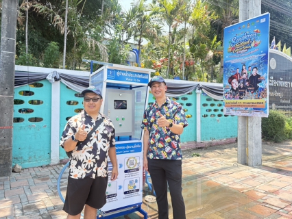 ไฟล์แนบ กปภ.พัทยา (พ) ร่วมเติมความชุ่มฉ่ำ วันไหลพัทยา 2569 ตั้งจุดจ่ายน้ำประปา "Water To Go" ราคาสุดคุ้ม!