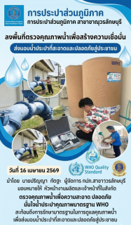 ไฟล์แนบ กปภ.สาขาขาณุวรลักษบุรี ลงพื้นที่ตรวจคุณภาพน้ำเพื่อสร้างความความเชื่อมั่นส่งมอบน้ำประปาที่สะอาดและปลอดภัยสู่ประชาชน