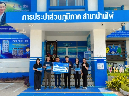 ไฟล์แนบ การประปาส่วนภูมิภาคสาขาบ้านไผ่ สนับสนุนน้ำดื่มบรรจุขวดตราสัญลักษณ์ กปภ. ให้แก่ ที่ว่าการอำเภอบ้านแฮด จ.ขอนแก่น