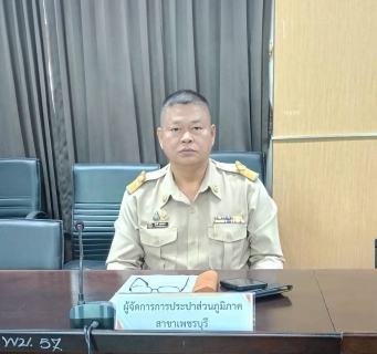 ไฟล์แนบ การประปาส่วนภูมิภาคสาขาเพชรบุรี เข้าร่วมประชุมขับเคลื่อนยุทธศาสตร์การพัฒนาจังหวัด สังกัดกระทรวงมหาดไทย