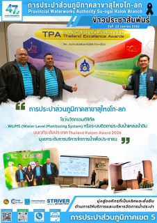 ไฟล์แนบ กปภ.สาขาสุไหงโก-ลก โชว์นวัตกรรมดิจิทัล WLMS (Water Level Monitoring System)บนเวทีระดับประเทศ Thailand Kaizen Award 2026 มุ่งยกระดับการบริหารจัดการน้ำเพื่อประชาชน