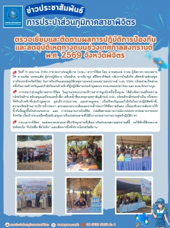 ไฟล์แนบ 📢 ข่าวประชาสัมพันธ์ การประปาส่วนภูมิภาคสาขาพิจิตร ขานรับนโยบายจังหวัด เตรียมความพร้อมสนับสนุนน้ำดื่มและร่วมดูแลความปลอดภัยทางถนน ช่วงเทศกาลสงกรานต์ 2569