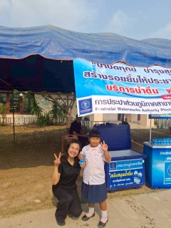 ไฟล์แนบ การประปาส่วนภูมิภาคสาขาพิจิตร เข้าร่วมกิจกรรม "บำบัดทุกข์ บำรุงสุข สร้างรอยยิ้มให้ชาวพิจิตร"  ประจำปีงบประมาณ พ.ศ. 2569 ครั้งที่ 7