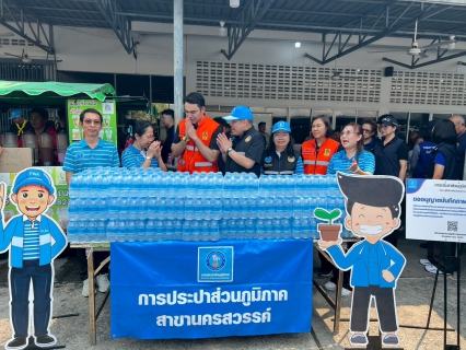 ไฟล์แนบ รปก.1 พร้อมด้วยคณะผู้บริหาร กปภ.ข.10 ร่วมต้อนรับ มท.3 นายเจเศรษฐ์ ไทยเศรษฐ์ ลงพื้นที่ช่วยเหลือผู้ประสบเหตุอัคคีภัย ชุมชนตรอกลิเก จ.นครสวรรค์ พร้อมมอบน้ำดื่ม 1,600 ขวด