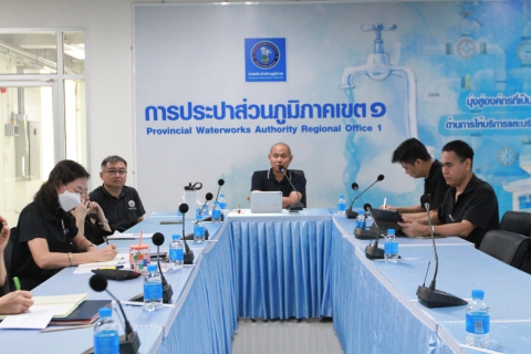 ไฟล์แนบ กปภ.เขต 1 จัดประชุมเตรียมความพร้อมจัดกิจกรรม Town Hall Meeting ฅน กปภ. ทำด้วยใจไปด้วยกัน ประจำปี 2569