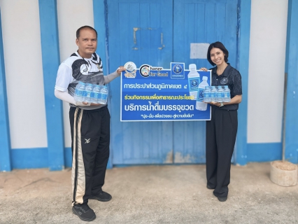 ไฟล์แนบ  กปภ.ข.4 สนับสนุนน้ำดื่มบรรจุขวดตราสัญลักษณ์ กปภ. ในจัดการแข่งขันกีฬาเยาวชนแห่งชาติ ครั้งที่ 41 สุราษฎร์ธานีเกมส์