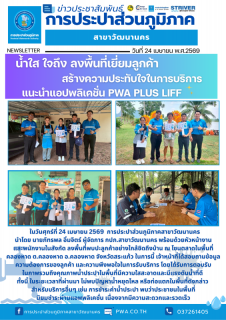 ไฟล์แนบ กปภ.สาขาวัฒนานคร ลงพื้นที่เยี่ยมลูกค้า สร้างความประทับใจในการบริการ