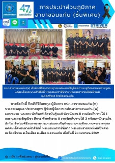 ไฟล์แนบ กปภ.สาขาขอนแก่น (พ) เข้าร่วมพิธีสวดพระพุทธมนต์และเจริญจิตตภาวนาอุทิศถวายพระราชกุศล แดสมเด็จพระนางเจ้าสิริกิติ์ พระบรมนาราชินีนาถ พระบรมราชชนนีพันปีหลวง ณ วัดศรีนวล  จังหวัดขอนแก่น 