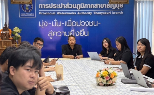 ไฟล์แนบ กปภ.สาขาธัญบุรี เข้าประชุมรับฟังการใช้งานระบบ OCS ร่วมกับ กองเทคโนโลยีสารสนเทศระบบประปา ภายใต้โครงการ ERP for Water Utilities
