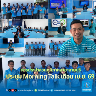 ไฟล์แนบ การประปาส่วนภูมิภาคสาขาสายบุรี จัดประชุม Morning Talk ประจำเดือนเมษายน 2569