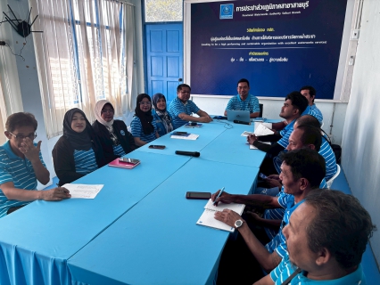 ไฟล์แนบ การประปาส่วนภูมิภาคสาขาสายบุรี จัดประชุม Morning Talk ประจำเดือนเมษายน 2569