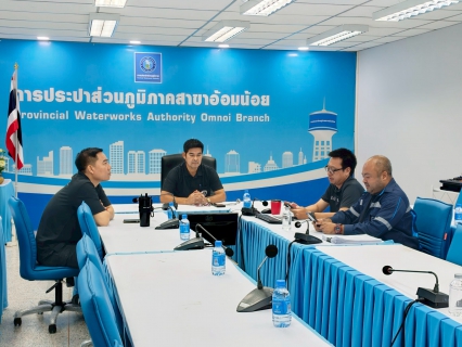 ไฟล์แนบ กปภ.สาขาอ้อมน้อย ร่วมประชุมคณะทำงานกำกับดูแลการบริหารจัดการน้ำสูญเสีย ระดับสายงาน  ครั้งที่ 5/2569
