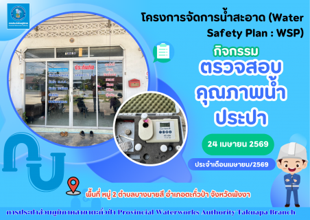 ไฟล์แนบ กปภ.สาขาตะกั่วป่า ลงพื้นที่ตรวจสอบคุณภาพน้ำประปา ดำเนินโครงการจัดการน้ำสะอาด (Water Safety Plan : WSP) อย่างต่อเนื่อง ควบคุมคุณภาพน้ำประปาให้เป็นไปตามเกณฑ์มาตรฐาน ประจำเดือนเมษายน 2569