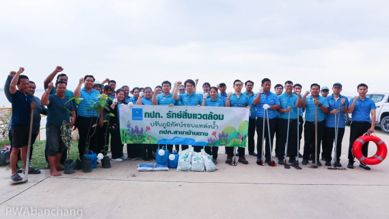 ไฟล์แนบ กปภ.สาขาบ้านฉาง รวมพลังจัดกิจกรรม "กปภ.รักษ์สิ่งแวดล้อม" ปลูกไม้ยืนต้นเพิ่มพื้นที่สีเขียว ณ สถานีสูบน้ำดิบหนองปลาไหล