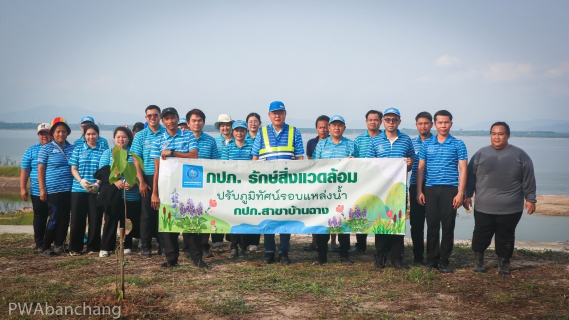 ไฟล์แนบ กปภ.สาขาบ้านฉาง รวมพลังจัดกิจกรรม "กปภ.รักษ์สิ่งแวดล้อม" ปลูกไม้ยืนต้นเพิ่มพื้นที่สีเขียว ณ สถานีสูบน้ำดิบหนองปลาไหล