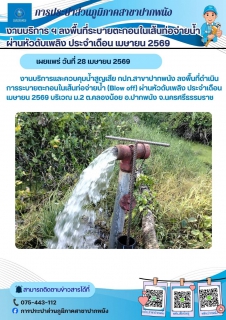 ไฟล์แนบ   กปภ.สาขาปากพนัง ลงพื้นที่ดำเนินการระบายตะกอนในเส้นท่อจ่ายน้ำ (Blow off) ตามโครงการผู้ใช้น้ำมั่นใจ กปภ.เช็ค ชัวร์ ประจำเดือนเมษายน 2569
