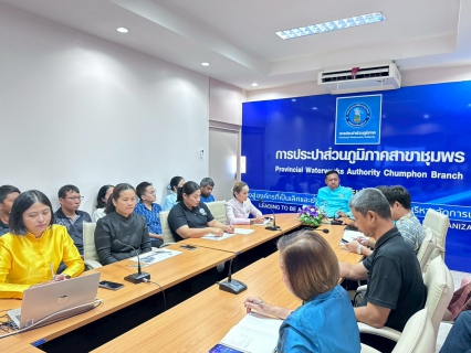 ไฟล์แนบ การประปาส่วนภูมิภาคสาขาชุมพรจัดกิจกรรม โครงการสนทนายามเช้า (Morning Talk) ครั้งที่ 7/2569 ประจำเดือน เมษายน 2569 เสริมสร้างประสิทธิภาพการดำเนินงาน