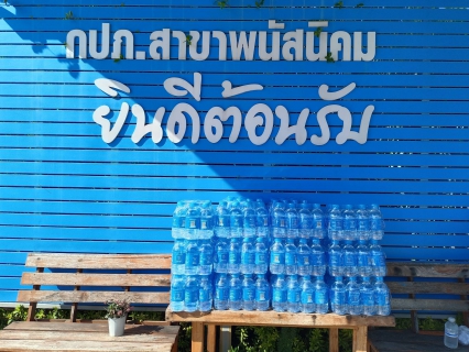 ไฟล์แนบ กปภ. สาขาพนัสนิคม ร่วมสนับสนุนน้ำดื่มศูนย์ปฏิบัติการป้องกันและลดอุบัติเหตุทางถนนช่วงเทศกาลปีใหม่ 2569