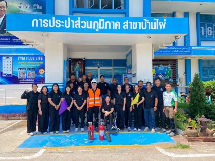 ไฟล์แนบ การประปาส่วนภูมิภาคสาขาบ้านไผ่ จัดซ้อมแผน BCP และฝึกซ้อมอัคคีภัย ประจำปี 2569