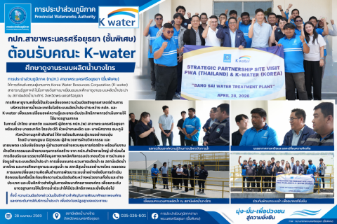 ไฟล์แนบ การประปาส่วนภูมิภาค (กปภ.) สาขาพระนครศรีอยุธยา (ชั้นพิเศษ) ให้การต้อนรับคณะผู้แทนจาก Korea Water Resources Corporation (K-water) สาธารณรัฐเกาหลี ในโอกาสเดินทางมาเยี่ยมชมและศึกษาดูงานระบบผลิตน้ำประปา ณ สถานีผลิตน้ำบางไทร และสถานีสูบน้ำแรงต่ำบางไทร จังหวัดพระนครศรีอยุธยา