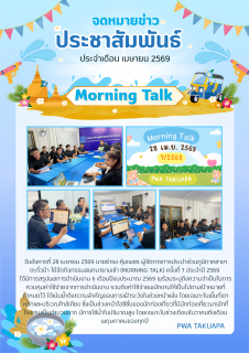 ไฟล์แนบ การประปาส่วนภูมิภาคสาขาตะกั่วป่า จัดกิจกรรมสนทนายามเช้า (MORNING TALK) ครั้งที่ 7 ประจำปีงบประมาณ 2569