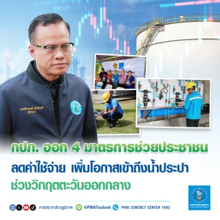 ไฟล์แนบ กปภ. ออก 4 มาตรการช่วยประชาชน ลดค่าใช้จ่าย เพิ่มโอกาสเข้าถึงน้ำประปา ช่วงวิกฤตตะวันออกกลาง