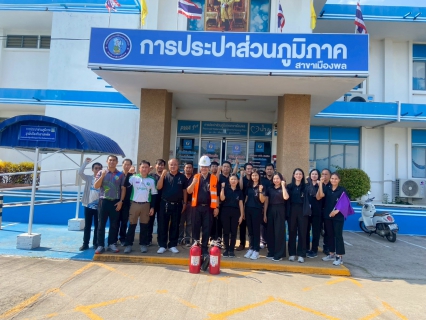 ไฟล์แนบ การประปาส่วนภูมิภาคสาขาเมืองพล การฝึกซ้อมดับเพลิงและฝึกซ้อมอพยพหนีไฟประจำปี 2569