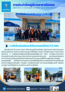 ไฟล์แนบ การประปาส่วนภูมิภาคสาขาเมืองพล การฝึกซ้อมดับเพลิงและฝึกซ้อมอพยพหนีไฟประจำปี 2569