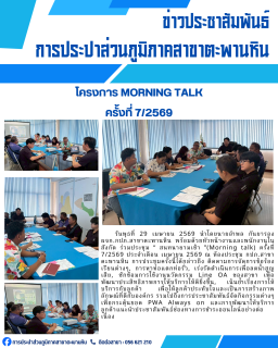 ไฟล์แนบ การประปาส่วนภูมิภาคสาขาตะพานหิน จัดกิจกรรมสนทนายามเช้า Morning Talk ครั้งที่ 7/2569