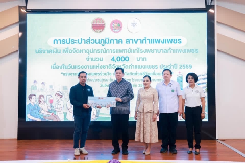 ไฟล์แนบ กปภ.สาขากำแพงเพชร ร่วมงานวันแรงงานแห่งชาติ มอบเงินบริจาคจัดซื้ออุปกรณ์การแพทย์แก่ รพ.กำแพงเพชร