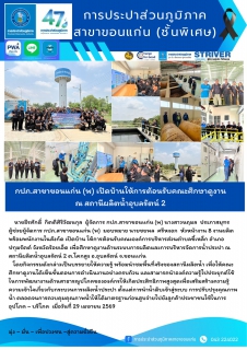 ไฟล์แนบ กปภ.สาขาขอนแก่น (พ) เปิดบ้านให้การต้อนรับคณะศึกษาดูงาน ณ สถานีผลิตน้ำอุบลรัตน์ 2 