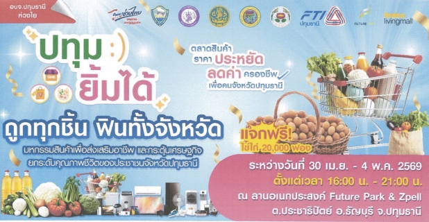 ไฟล์แนบ กปภ.สาขาธัญบุรี มอบน้ำดื่มบรรจุขวดตราสัญลักษณ์ กปภ. จำนวน 600 ขวด สนับสนุนโครงการไทยช่วยไทย ภายใต้สโลแกน ปทุมยิ้มได้ "ถูกทุกชิ้น ฟินทั้งจังหวัด"